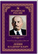 Председатель Совета народных комиссаров Владимир Ильич Ленин