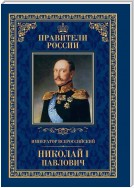 Император Всероссийский Николай I Павлович