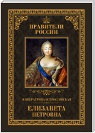 Императрица Всероссийская Елизавета Петровна