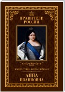 Императрица Всероссийская Анна Иоанновна