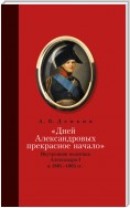 «Дней Александровых прекрасное начало…»: Внутренняя политика Александра I в 1801–1805 гг.