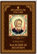 Великий князь Василий III Иванович