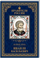 Великий князь Иван III Васильевич