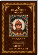 Великий князь Андрей Боголюбский