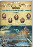 Полководцы Великой Отечественной. Книга 2. Алексей Антонов, Константин Рокоссовский, Михаил Ефремов, Иван Баграмян, Иван Конев