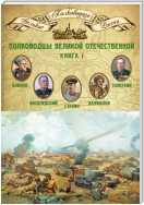 Полководцы Великой Отечественной. Книга 1. Иосиф Сталин, Сидор Ковпак, Иван Панфилов, Федор Толбухин, Александр Василевский