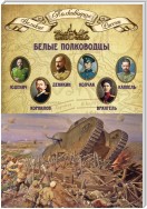 Белые полководцы. Николай Юденич, Лавр Корнилов, Антон Деникин, Александр Колчак, Петр Врангель, Владимир Каппель