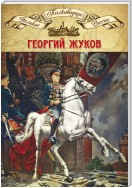 Полководцы Великой Отечественной. Книга 4. Георгий Жуков