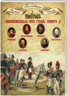 Полководцы 1812 года. Книга 2. Николай Раевский, Михаил Милорадович, Алексей Ермолов, Александр I Благословенный, Иван Паскевич, Денис Давыдов