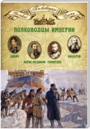 Полководцы империи. Иван Дибич, Михаил Лорис-Меликов, Михаил Скобелев, Степан Макаров