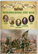 Фельдмаршалы XVIII века. Петр Ласси, Христофор Миних, Александр Бутурлин, Яков Кейт, Петр Салтыков