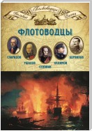 Флотоводцы. Григорий Спиридов, Федор Ушаков, Дмитрий Сенявин, Павел Нахимов, Владимир Корнилов