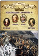 Полководцы Екатерины II. Петр Румянцев, Александр Суворов, Алексей Орлов, Григорий Потемкин