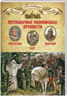 Легендарные полководцы древности. Святослав, Олег, Добрыня