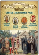 Святые заступники Руси. Александр Невский, Дмитрий Донской, Довмонт Псковский, Владимир Серпуховской