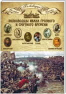 Полководцы Ивана Грозного и Смутного времени. Алексей Басманов, Семен Микулинский, Михаил Воротынский, Ермак, Дмитрий Хворостинин, Михаил Шеин, Дмитрий Пожарский, Михаил Скопин-Шуйский