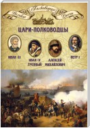 Цари-полководцы. Иван III, Иван IV Грозный, Алексей Михайлович Тишайший, Петр I