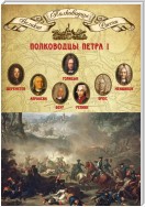 Полководцы Петра I. Борис Шереметев, Федор Апраксин, Родион Боур, Никита Репнин, Яков Брюс, Александр Меншиков, Михаил Голицын