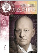 Анатолий Александров