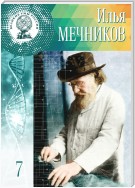 Илья Мечников