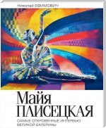 Майя Плисецкая. Рыжий лебедь. Самые откровенные интервью великой балерины