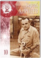 Сергей Королёв