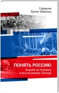 Понять Россию. Борьба за Украину и высокомерие Запада