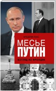 Месье Путин: Взгляд из Франции