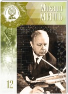 Михаил Миль