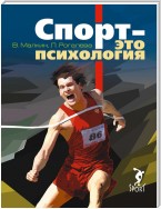 Спорт – это психология