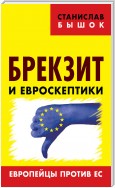 Брекзит и евроскептики. Европейцы против ЕС