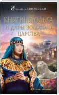 Княгиня Ольга. Львы Золотого царства