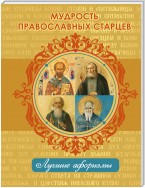 Мудрость православных старцев