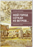 Мой город соткан из ветров… Избранные стихи