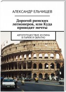 Дорогами римских легионеров. Автопутешествие из Рима в Париж и обратно