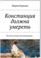 Констанция должна умереть. Хотя бы только для поклонника…