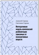 Интегративная модель комплексной реабилитации зависимых от психоактивных веществ