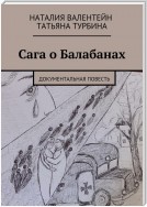 Сага о Балабанах. Документальная повесть