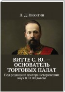 Витте С. Ю. – основатель торговых палат. Под редакцией доктора исторических наук В. И. Федотова