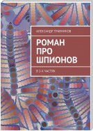 Роман про шпионов. В 2-х частях