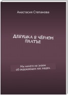 Девушка в чёрном платье. Мы ничего не знаем об окружающих нас людях