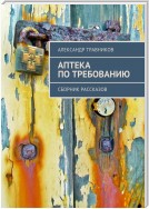 Аптека по требованию. Книга пятая