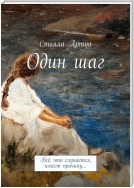 Один шаг. Всё, что случается, имеет причину…