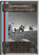 Противостояние. Серия «Бессмертный полк»