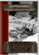 Демянский «котёл». Серия «Бессмертный полк»