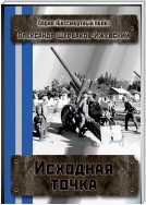 Исходная точка. Серия «Бессмертный полк»