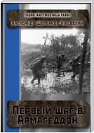 Первый шаг в Армагеддон. Серия «Бессмертный полк»