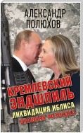 Кремлевский эндшпиль. Ликвидация Иблиса