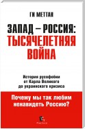 Запад – Россия: тысячелетняя война. История русофобии от Карла Великого до украинского кризиса