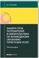 Защита прав потребителей в обязательствах по возмездному оказанию туристских услуг